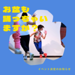 お盆も踊っちゃいますか？