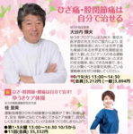「ひざ・股関節・腰痛は自分で治す！」ゆうき指圧院長が直接教える1日講座