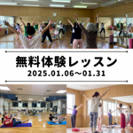 新春☆無料体験キャンペーン